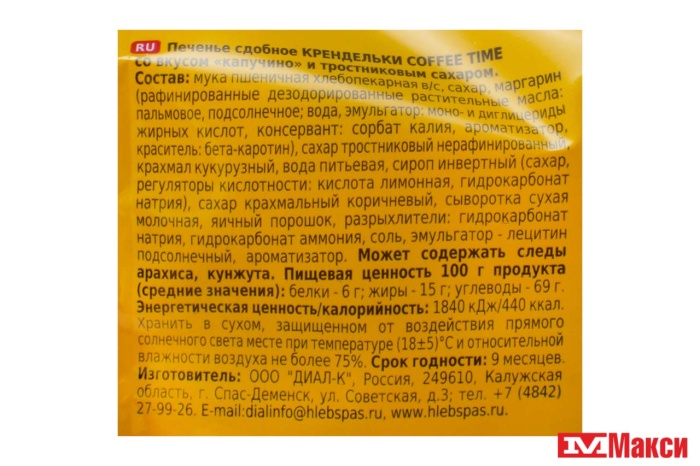 КРЕНДЕЛЬКИ "COFFEE TIME" СО ВКУСОМ КАПУЧИНО И ТРОСТНИКОВЫМ САХАРОМ 