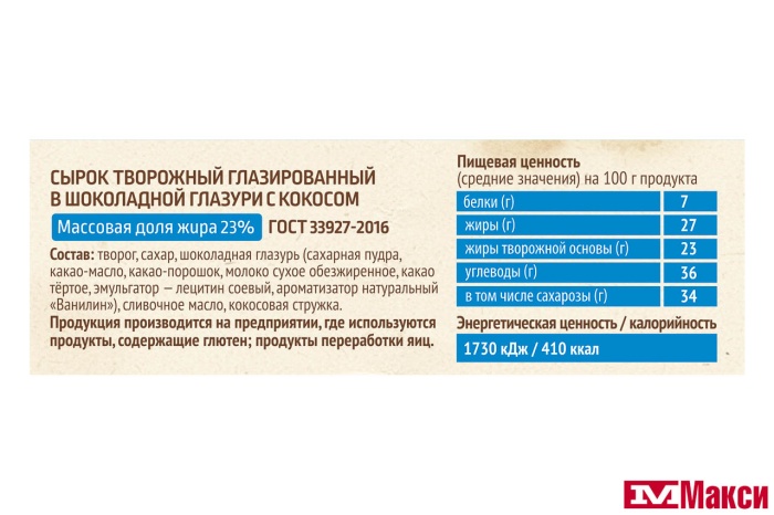 СЫРОК ГЛАЗИРОВАННЫЙ "ФЕРМА БРАТЬЕВ ПЕТРОВЫХ" 23% 40Г (БЗМЖ)(с кокосом)
