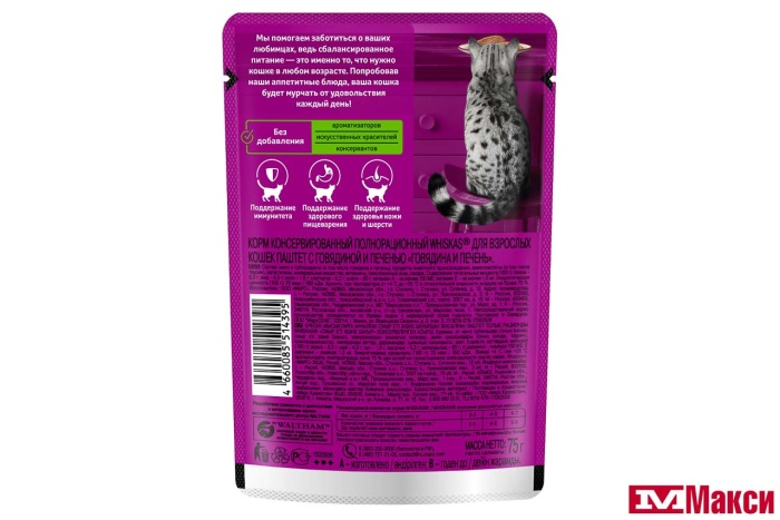 КОРМ ДЛЯ КОШЕК "ВИСКАС" 75Г ФОЛЬГА(паштет говядина/печень)