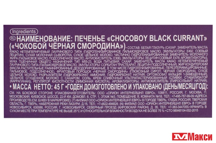 ПЕЧЕНЬЕ "ЧОКО БОЙ" ЧЁРНАЯ СМОРОДИНА 45Г (ОРИОН)