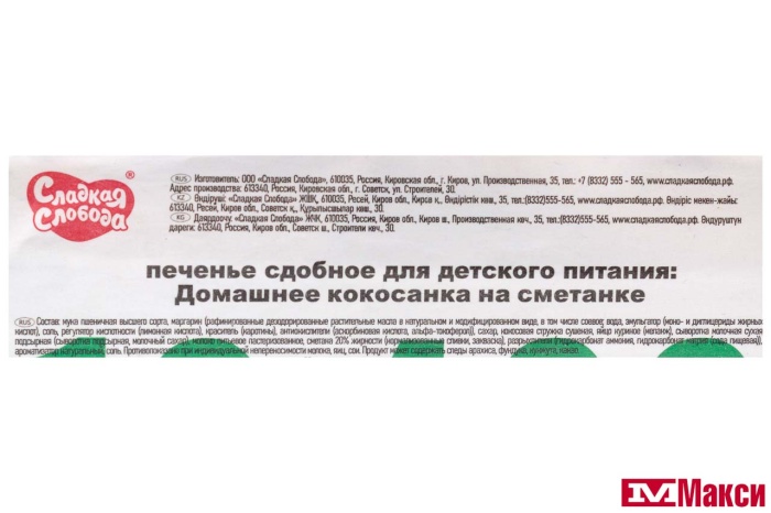 ПЕЧЕНЬЕ "ДОМАШНЕЕ" КОКОСАНКА НА СМЕТАНКЕ ДЛЯ ДЕТСКОГО ПИТАНИЯ (СЛАДКАЯ СЛОБОДА)