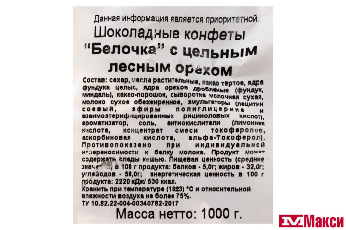 ШОКОЛАДНЫЕ КОНФЕТЫ (КРУПСКАЯ) "БЕЛОЧКА" С ЦЕЛЬНЫМ ЛЕСНЫМ ОРЕХОМ 1КГ