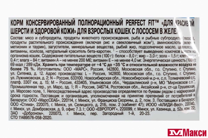 КОРМ Д/КОШЕК "PERFECT FIT" 75Г ПАУЧ(для красивой шерсти и здоровой кожи с лососем в желе)