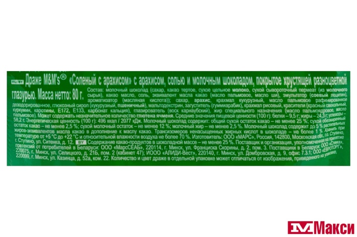 ДРАЖЕ "M&M'S" СОЛЕНЫЙ АРАХИС 80Г (МАРС)