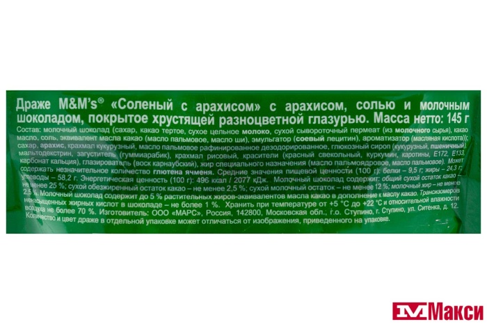 ДРАЖЕ "M&M'S" СОЛЕНЫЙ АРАХИС 145Г (МАРС)