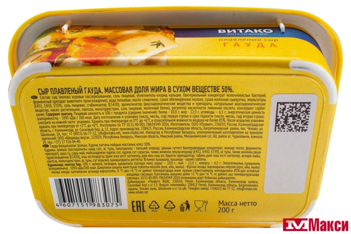 СЫР ПЛАВЛЕНЫЙ "ГАУДА" 200Г (ВИТАКО) (БЗМЖ)