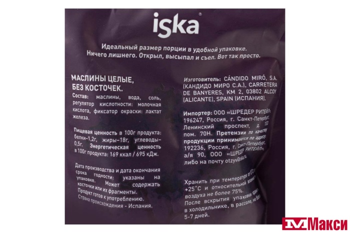 МАСЛИНЫ  ЧЕРНЫЕ БЕЗ КОСТОЧКИ 200Г (ISKA)