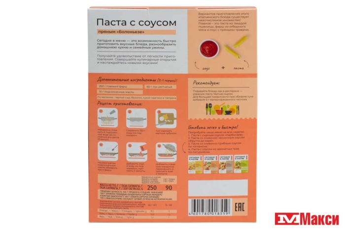 МАКАРОННЫЕ ИЗДЕНИЯ "СЕГОДНЯ В МЕНЮ" ПАСТА С ПРЯНЫМ СОУСОМ БОЛОНЬЕЗЕ 340Г (МАКФА)