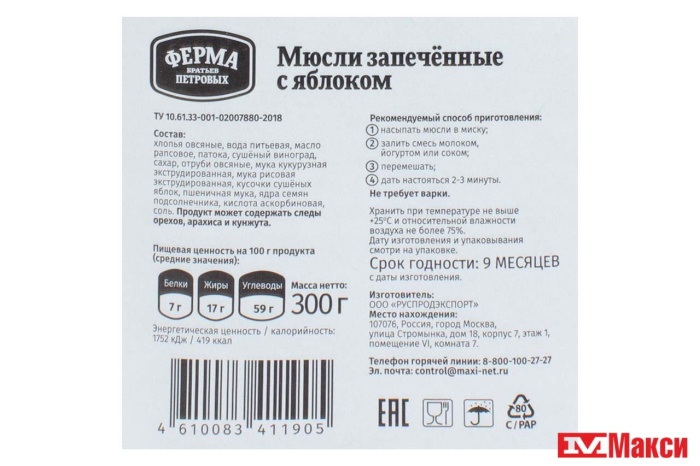 МЮСЛИ ЗАПЕЧЕННЫЕ С ЯБЛОКАМИ 300Г (ФЕРМА БРАТЬЕВ ПЕТРОВЫХ)