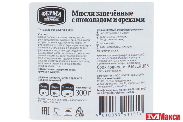 МЮСЛИ ЗАПЕЧЕННЫЕ С ШОКОЛАДОМ И ОРЕХАМИ 300Г (ФЕРМА БРАТЬЕВ ПЕТРОВЫХ)