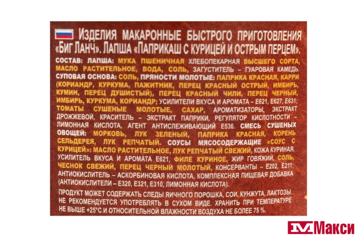 ЛАПША БЫСТРОГО ПРИГОТОВЛЕНИЯ "БИГ ЛАНЧ" 90Г (КУХНЯ БЕЗ ГРАНИЦ)(паприкаш с курицей и острым перцем)