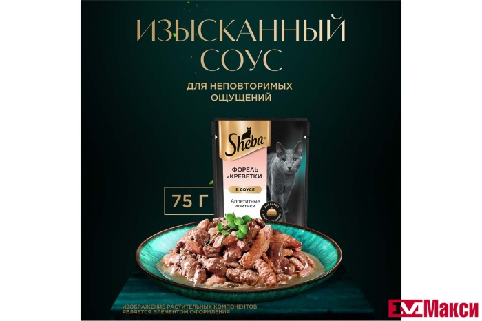 КОРМ ДЛЯ КОШЕК "ШЕБА" 75Г(ломтики в соусе. форель и креветки)