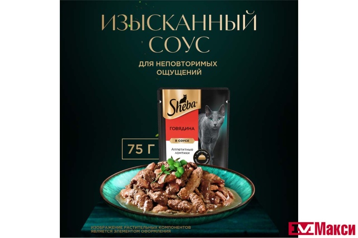 КОРМ ДЛЯ КОШЕК "ШЕБА" 75Г(ломтики в соусе. говядина)