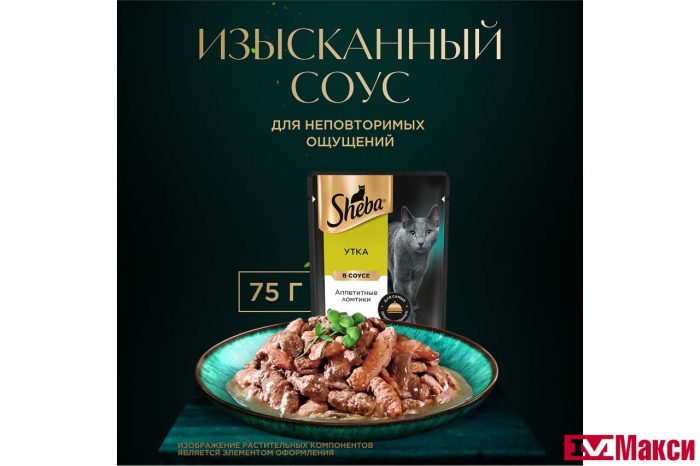КОРМ ДЛЯ КОШЕК "ШЕБА" 75Г(ломтики в соусе. утка)
