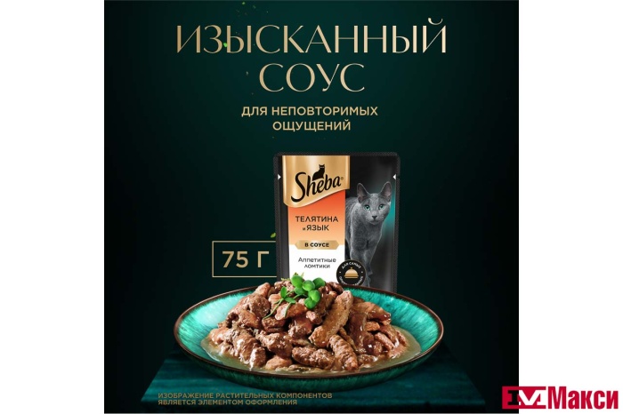 КОРМ ДЛЯ КОШЕК "ШЕБА" 75Г(ломтики в соусе. телятина и язык)
