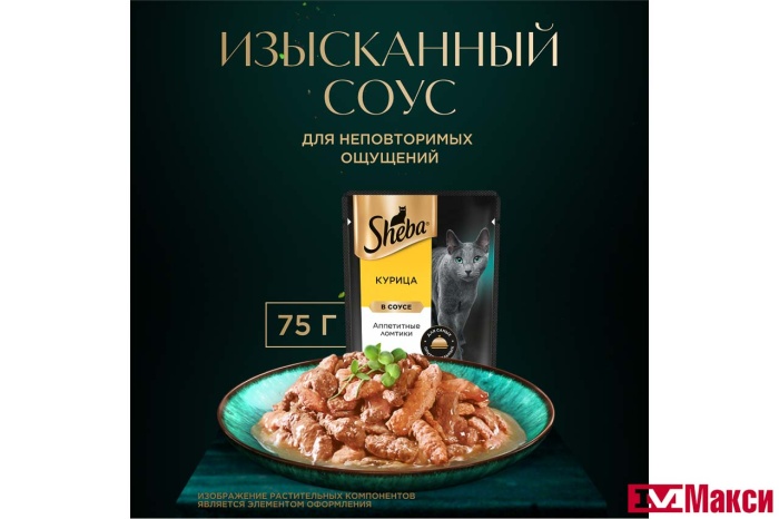 КОРМ ДЛЯ КОШЕК "ШЕБА" 75Г(ломтики в соусе. курица)
