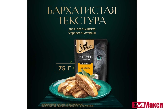 КОРМ ДЛЯ КОШЕК "ШЕБА" 75Г(паштет с индейкой)