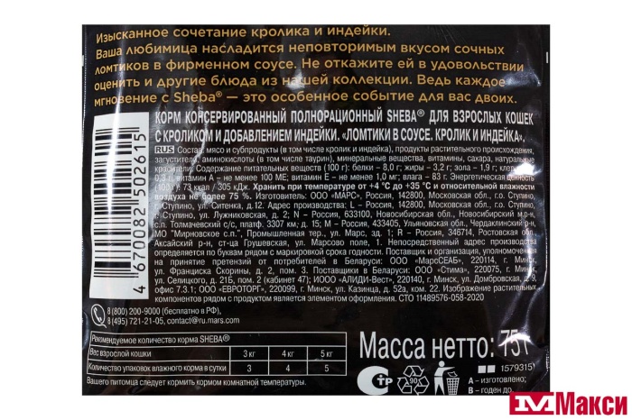 КОРМ ДЛЯ КОШЕК "ШЕБА" 75Г(ломтики в соусе. кролик и индейка)