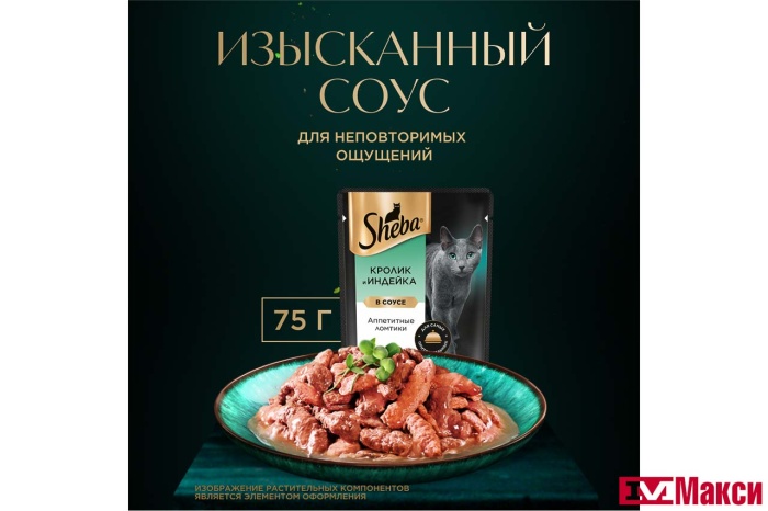 КОРМ ДЛЯ КОШЕК "ШЕБА" 75Г(ломтики в соусе. кролик и индейка)