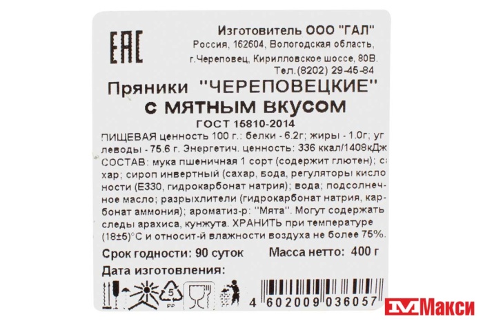 ПРЯНИКИ "ЧЕРЕПОВЕЦКИЕ" С МЯТНЫМ ВКУСОМ 400Г (ГАЛ)