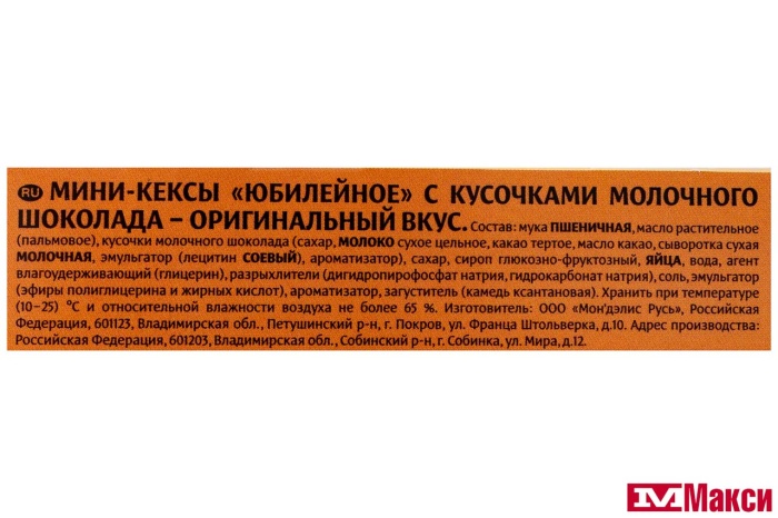 МИНИ-КЕКСЫ (МОН' ДЭЛИС РУСЬ) "ЮБИЛЕЙНОЕ" С КУСОЧКАМИ МОЛОЧНОГО ШОКОЛАДА 140Г