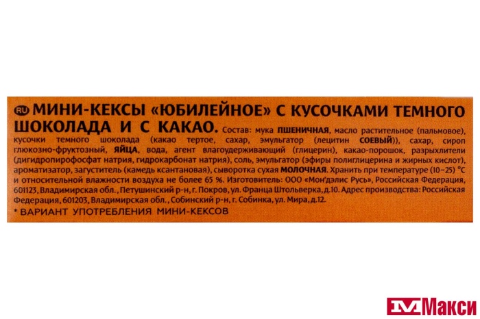 МИНИ-КЕКСЫ (МОН' ДЭЛИС РУСЬ) "ЮБИЛЕЙНОЕ" С КУСОЧКАМИ ТЕМНОГО ШОКОЛАДА И С КАКАО 140Г