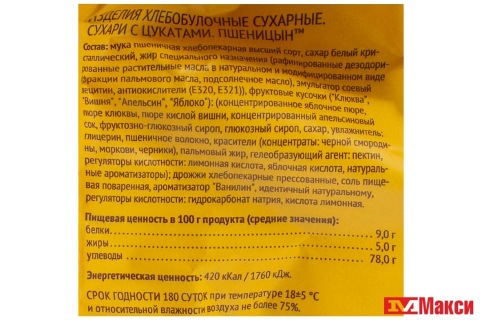 СУХАРИ "ПШЕНИЦЫН" С ЦУКАТАМИ 200Г (АГЕЕВСКИЙ)