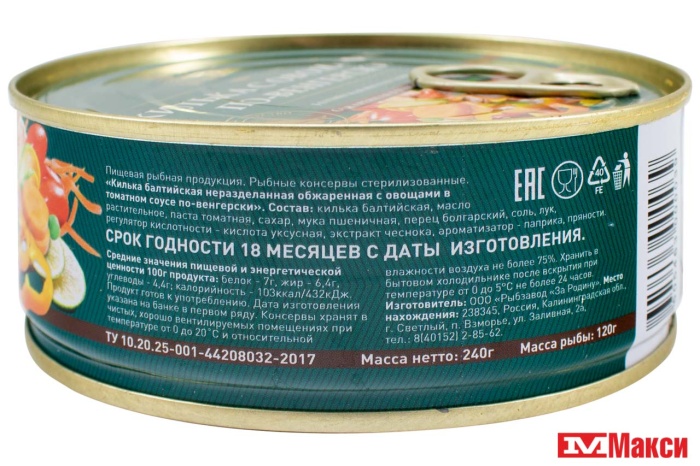 КИЛЬКА БАЛТИЙСКАЯ ОБЖАРЕННАЯ С ОВОЩАМИ ПО-ВЕНГЕРСКИ В Т/С 240Г Ж/Б (ЗА РОДИНУ)