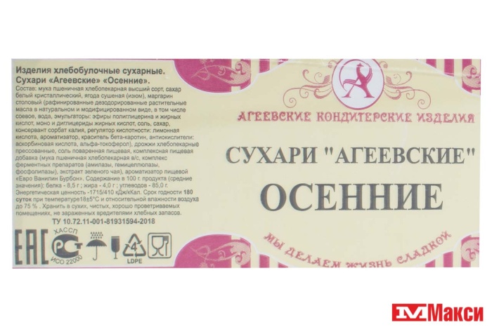 СУХАРИ "ОСЕННИЕ" (АГЕЕВСКИЙ)