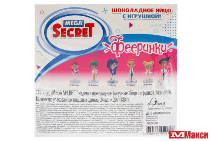 ЯЙЦО ШОКОЛАДНОЕ "MEGA SECRET" ФЕЕРИНКИ 20Г (ЭВРИКА)