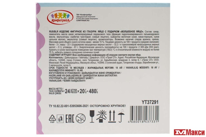 ЯЙЦО ШОКОЛ.(КОНФИТРЕЙД) "ВОЛШЕБНОЕ ЯЙЦО" С ПОДАРКОМ 20Г