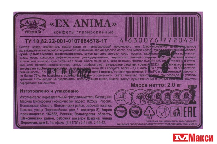 ШОКОЛАДНЫЕ КОНФЕТЫ "EX ANIMA" (АТАГ)