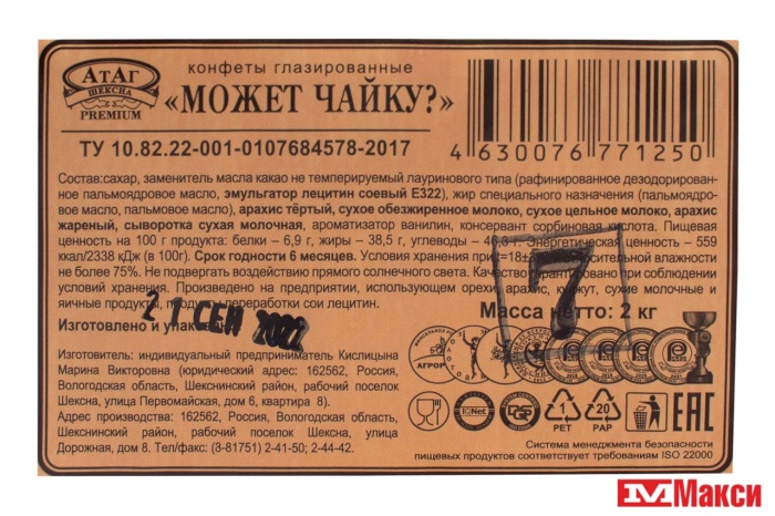 ШОКОЛАДНЫЕ КОНФЕТЫ "МОЖЕТ ЧАЙКУ?" (АТАГ)