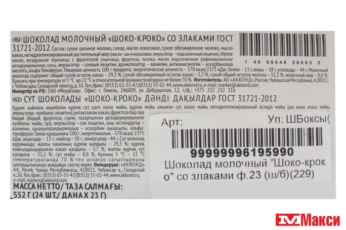 ШОКОЛАД МОЛОЧНЫЙ "ШОКО-КРОКО" СО ЗЛАКАМИ 23Г (АККОНД)
