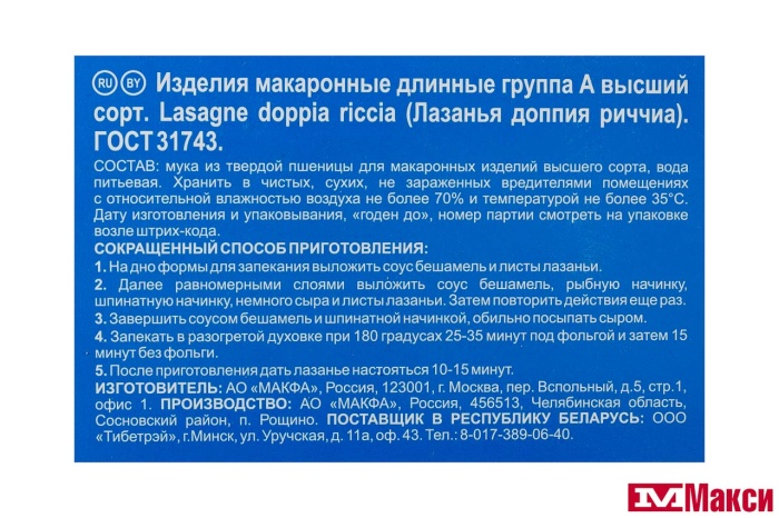 МАКАРОННЫЕ ИЗДЕЛИЯ "GRAND DI PASTA" LASAGNE 500Г (МАКФА)