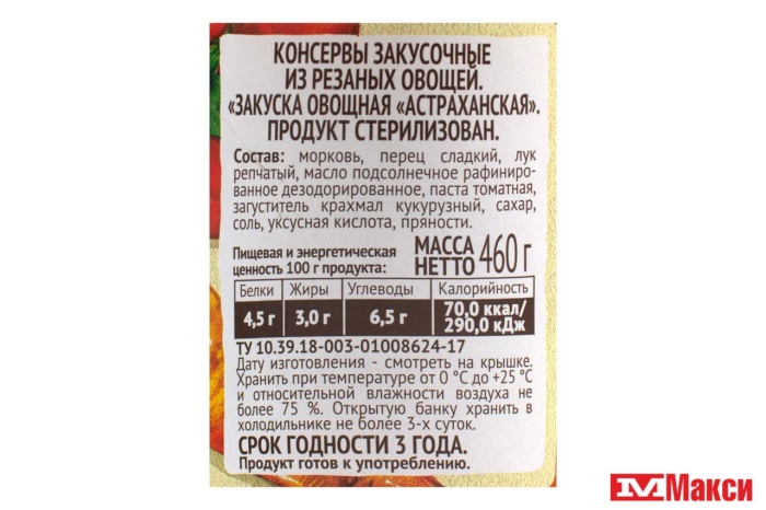 ЗАКУСКА ОВОЩНАЯ "АСТРАХАНСКАЯ" 460Г СТ/Б (ПИКАНТА)