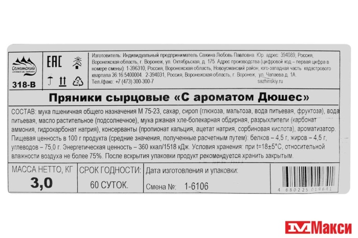 ПРЯНИКИ "С АРОМАТОМ ДЮШЕС" (СЛАДКИЕ ГОСТИНЦЫ)