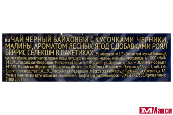 ЧАЙ "RICHARD" ROYAL BERRIES SELECTION ЧЕРНЫЙ 25 ПАКЕТИКОВ (МАЙ)