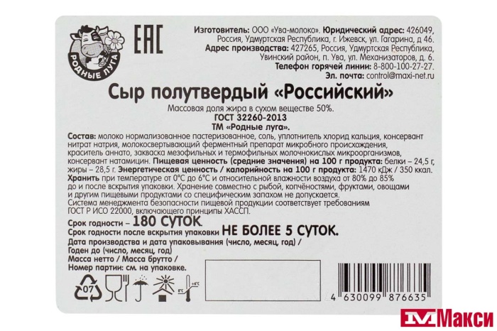 СЫР "РОССИЙСКИЙ" 50% (РОДНЫЕ ЛУГА) (БЗМЖ)[средн вес 2]