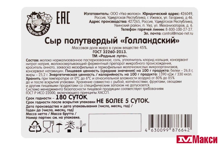 СЫР "ГОЛЛАНДСКИЙ" 45% (РОДНЫЕ ЛУГА) (БЗМЖ)[средн вес 2,2]