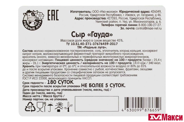 СЫР "ГАУДА" 45% (РОДНЫЕ ЛУГА) (БЗМЖ)[средн вес 2]