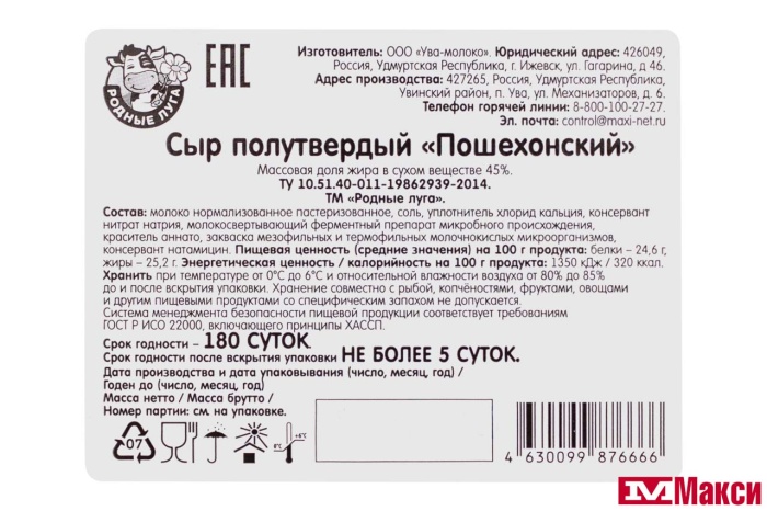 СЫР "ПОШЕХОНСКИЙ" 45% (РОДНЫЕ ЛУГА) (БЗМЖ)[средн вес 2,5]