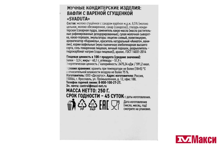 ВАФЛИ "SVADUTA" С ВАРЕНОЙ СГУЩЕНКОЙ В КАРАМЕЛЬНОЙ ГЛАЗУРИ 250Г