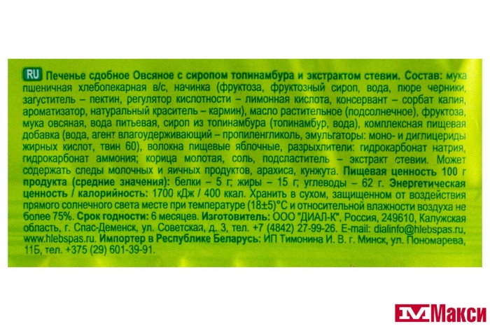 ПЕЧЕНЬЕ "MAGIC GRAIN" ОВСЯНОЕ С ТОПИНАМБУРОМ И ЭКСТРАКТОМ СТЕВИИ 180Г