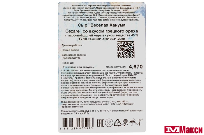 СЫР "CEZARE" ВЕСЕЛАЯ ХАНУМА СО ВКУСОМ ГРЕЦКОГО ОРЕХА 45% (БЕЛАРУСЬ) (БЗМЖ)[средн вес 5]