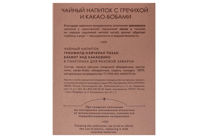 НАПИТОК ЧАЙНЫЙ "GREENFIELD" NATURAL TISANE BUCKWHEAT&COCOABEANS 20ПИРАМИДОК (ОРИМИ-ТРЭЙД) 