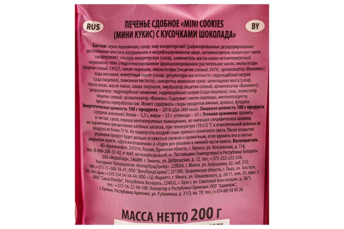 ПЕЧЕНЬЕ СДОБНОЕ "MINI СOOKIES" 200Г (БРЯНКОНФИ)(с кусочками шоколада)