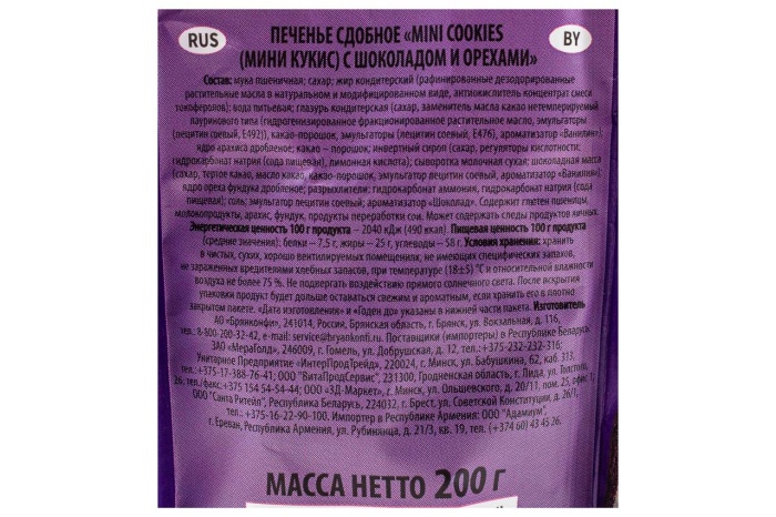ПЕЧЕНЬЕ СДОБНОЕ "MINI СOOKIES" 200Г (БРЯНКОНФИ)(с шоколадом и орехами)