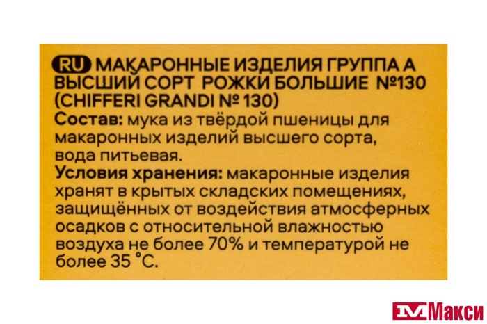 МАКАРОННЫЕ ИЗДЕЛИЯ "PASTERONI" РОЖКИ БОЛЬШИЕ №130 400Г