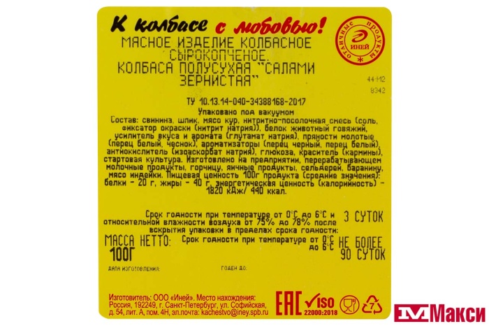 НАРЕЗКА МЯСНАЯ (ИНЕЙ) КОЛБАСА СЫРОКОПЧЕНАЯ "САЛЯМИ ЗЕРНИСТАЯ" 100Г В/У